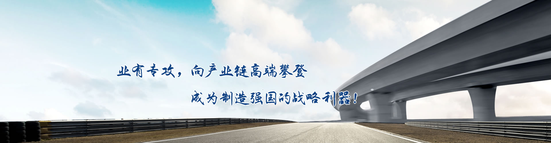 正心正德、严控品质、执著务实、科技创新
